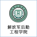 解放军后勤工程学院